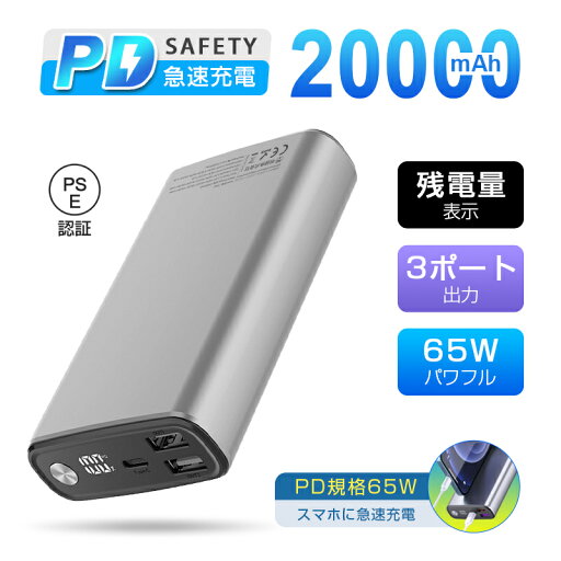 モバイルバッテリー 20000mAh 大容量 PD-65W急速充電 防災電源 パワーバンク Type-C出力/入力ポート USB出力ポート ノートPCに充電可 互換性抜群 3台同時充電 Type-C入力 残電量表示 3つ出力ポート パワフル コンパクト 緊急電源 PSE認証 安全保護 モバイルバッテリー 20000mAh 大容量 PD-65W急速充電 防災電源 パワーバンク Type-C出力/入力ポート USB出力ポート ノートPCに充電可 互換性抜群 3台同時充電 Type-C入力 残電量表示 3つ出力ポート パワフル コンパクト 緊急電源 PSE認証 安全保護