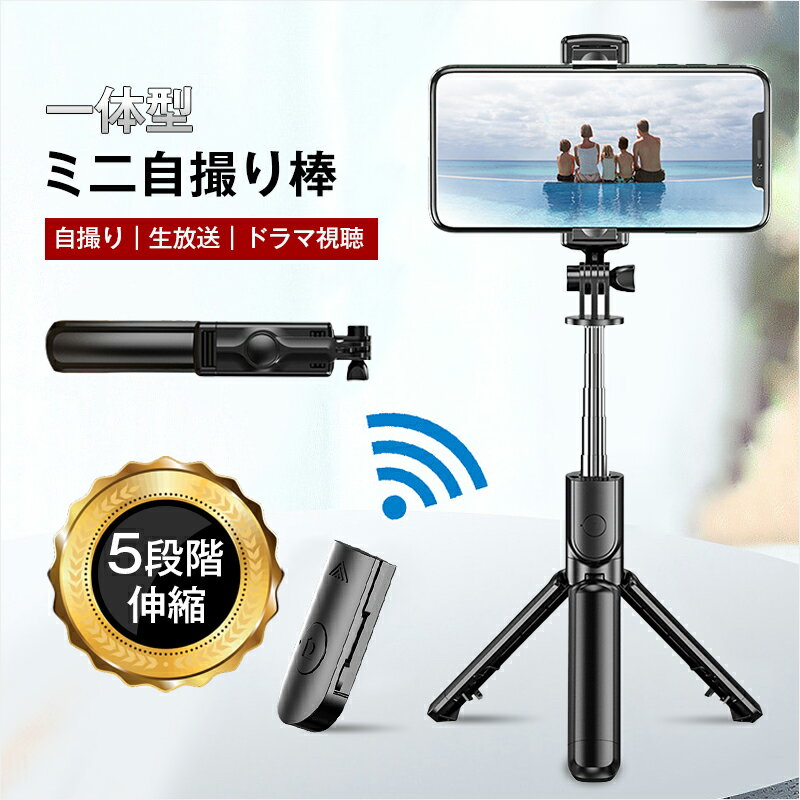 【2026最新進化版】 自撮り棒 セルカ棒 三脚/一脚兼用 Bluetooth リモコン付き 無...
