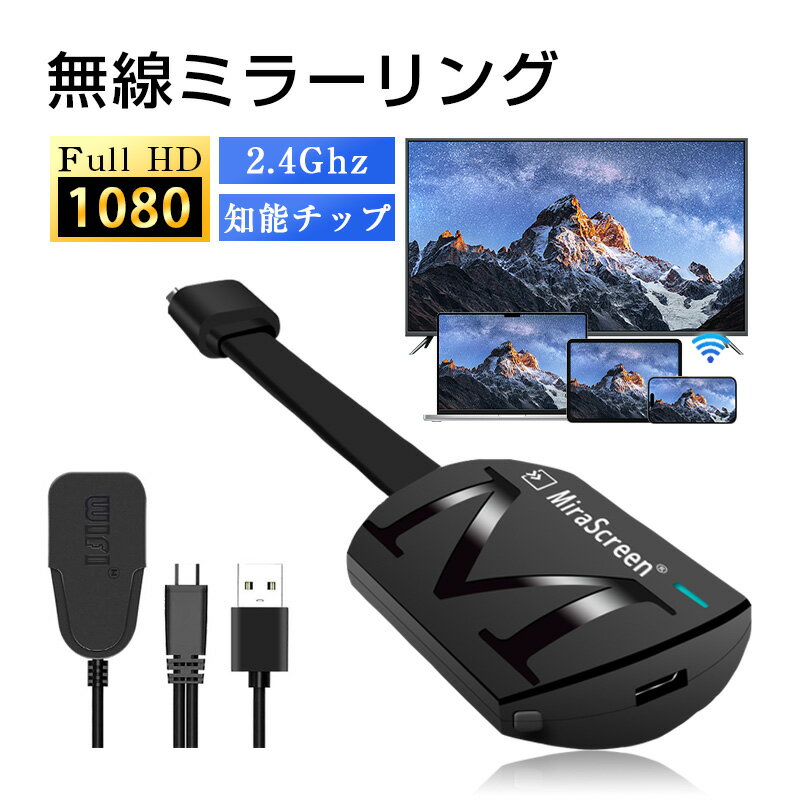ミラーリング 無線HDMI ストリーミング端末 テレビにスマホの画面を映す digital avアダプタ 携帯とテレビをつなぐ ミラーキャスト ワイヤレス HDMI アダプタ【iOS&Android&Windows&MAC OSのスマホ/タブレット/PC対応】 【PL保険加入済み製品・安心】