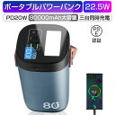 モバイルバッテリー 22.5Wパワーバンク 80000mAh大容量 防災電源 急速充電 家庭用小型蓄電池 いざというときの電源確保! 屋外パワーステーション ポ...