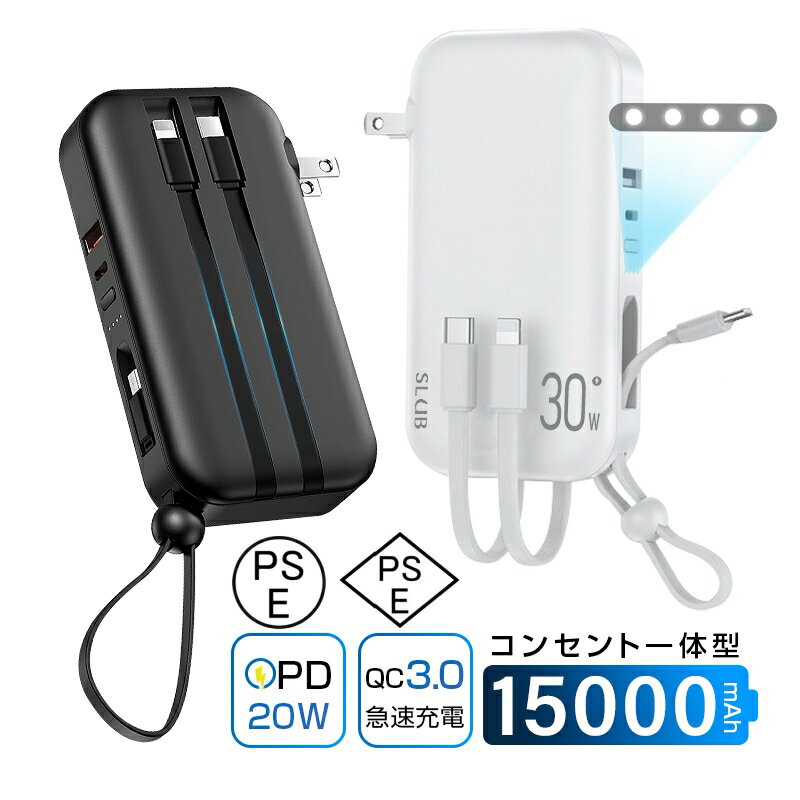 モバイルバッテリー 15000mAh 55.5Wh コンセント一体型 3本ケーブル内蔵 防災電源 ケーブル不要 5台同時充電 USB-C出入力ポート Type-...
