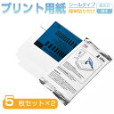 フォト用紙 光沢紙 プリント用紙 写真用紙 スマホプリンター用 ZINKフォトペーパー 超光沢 高画質で仕上がり シールタイプ 簡単貼り付け 厚手 10枚セット...