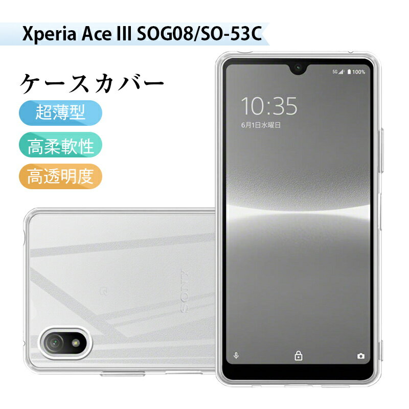 Xperia Ace III SOG08 / SO-53C / A203SO スマホケース TPU スマホカバー A203SO Y mobile 携帯電話ケース SOG08 au 携帯電話保護 高透明度 衝撃吸収 指紋防止 摩擦防止 滑り止め 柔らかい 黄変防止 疎油 撥水加工 落下から守る クリア 薄型 軽量 脱着簡単 送料無料