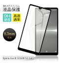 【2枚セット】 Xperia Ace III SOG08 / SO-53C / A203SO 保護フィルム 3D全面保護 Xperia Ace II SO-41...
