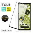 【2枚セット】 Google Pixel 6a 強化ガラス保護フィルム 3D 液晶保護 画面保護 キズ防止 ガラス膜 スマホフィルム ディスプレイ保護フィルム ...
