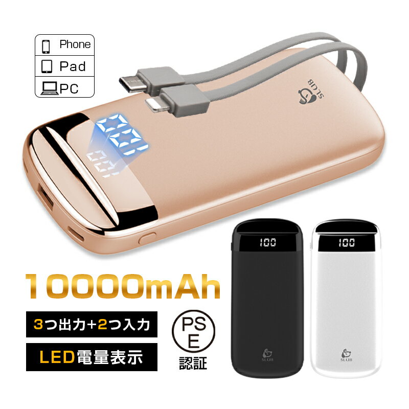 モバイルバッテリー 10000mAh 大容量 高速充電 iPhone 17シリーズ充電 2本ケーブル内蔵 防災電源 3台同時充電 パワーバンク ポータブルバッテ...