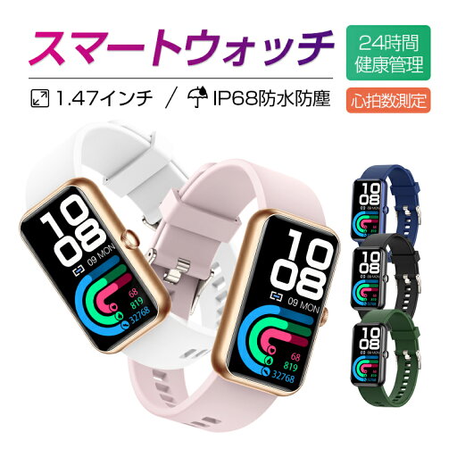 スマートウォッチ スマートブレスレット スポーツウォッチ 腕時計 歩数計 心拍計 24時間健康管理 座りがち注意 Bluetooth5.0 カラースクリーン 1.47インチ 走る距離 消費カロリー 12種運動モード 活動量計 睡眠記録 IP68防水防塵 メッセージ通知 スマートウォッチ スマートブレスレット スポーツウォッチ 腕時計 歩数計 心拍計 24時間健康管理 座りがち注意 Bluetooth5.0 カラースクリーン 1.47インチ 走る距離 消費カロリー 12種運動モード 活動量計 睡眠記録 IP68防水防塵 メッセージ通知