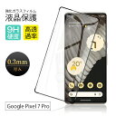 【2枚セット】 Google Pixel 7 Pro 強化ガラス保護フィルム 3D全面保護 液晶保護フィルム 画面保護 スクリーンシート キズ防止 ガラス膜 ス...