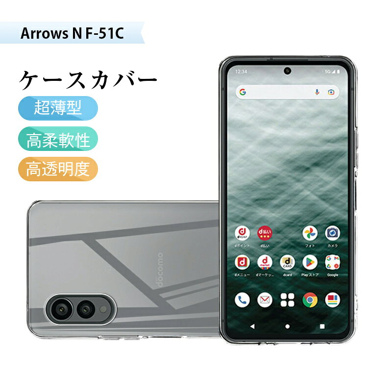 arrows N F-51C docomo スマホケース 保護ケース TPUケース スマホカバー 携帯電話ケース 衝撃吸収 傷防止 耐衝撃 薄型 軽量 ソフトケース クリア 黄変防止 撥水加工 落下から守る 滑りにくい 高品質素材 疎油 高透明度 フィット ピッタリ 指紋防止 脱着簡単 送料無料
