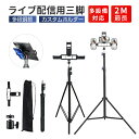 三脚 スマホスタンド ライブ配信 高い 長い スマホ タブレット iPhone iPad スマホ用 携帯 スタンド スマホ三脚 自撮り アンドロイド iPhon...