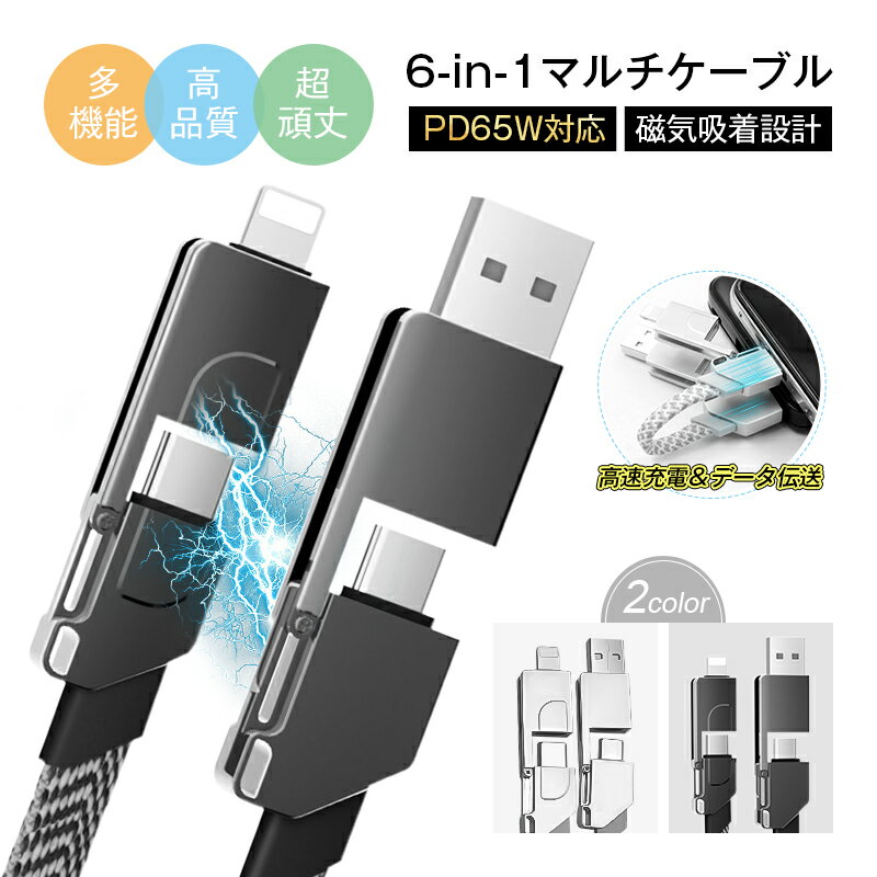 6in1 USBケーブル マルチケーブル iPhone17ケーブル iPhone16/15 17Air 17Pro 17ProMax 充電ケーブル 超便利 データ伝送 高速充電 480Mbps データ通信 USB Type-C USB-A Micro-USB リモートワークはこの1本で！ 絡まない 【PL保険加入済み製品・安心】 arcnova-10000609 アークノヴァ 楽天市場店 パッケージ画像