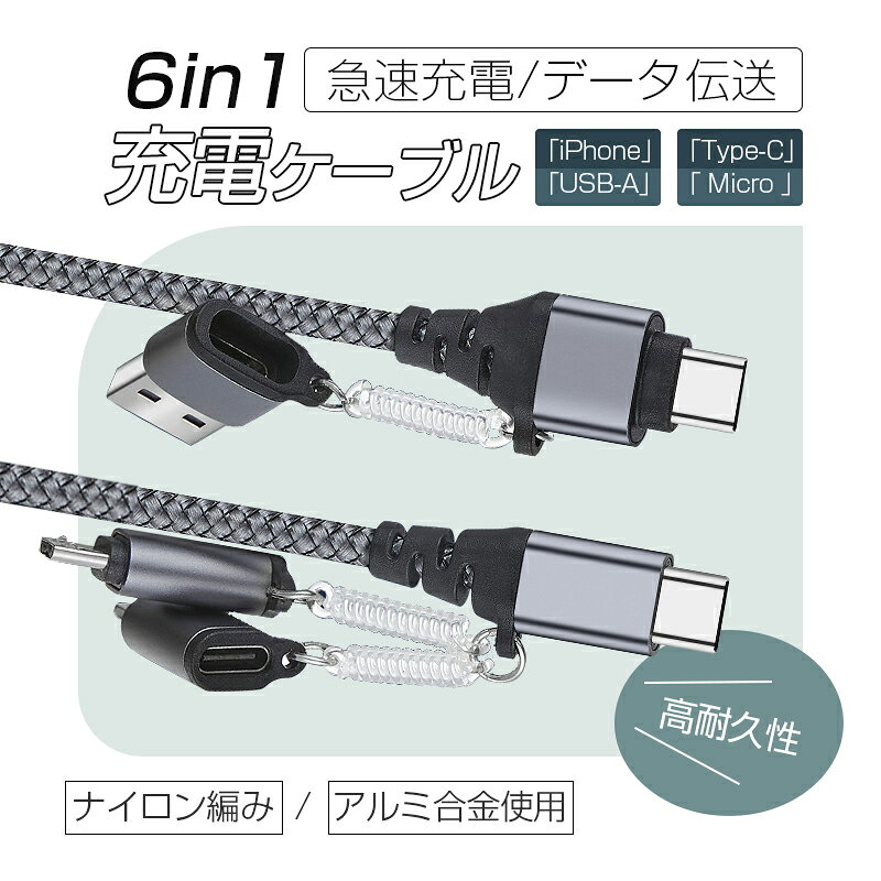 6in1 USBケーブル マルチケーブル iPhone 17充電 iPhone16/15 17Air 17Pro 17ProMax 充電ケーブル 超便利 データ伝送 高速充電 480Mbps 高速データ通信 USB Type-C USB-A Micro-USB iPhone端子用 リモートワークはこの1本で！ 【PL保険加入済み製品・安心】 arcnova-10000649 アークノヴァ 楽天市場店 サンプル画像2