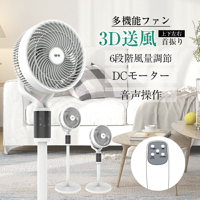 【日本語 音声操作】サーキュレーター 扇風機 多機能ファン DCモーター 静音 省エネ 3枚羽 音声操作 タッチ操作 リモコン付き 【PL保険加入済み製品?安心】