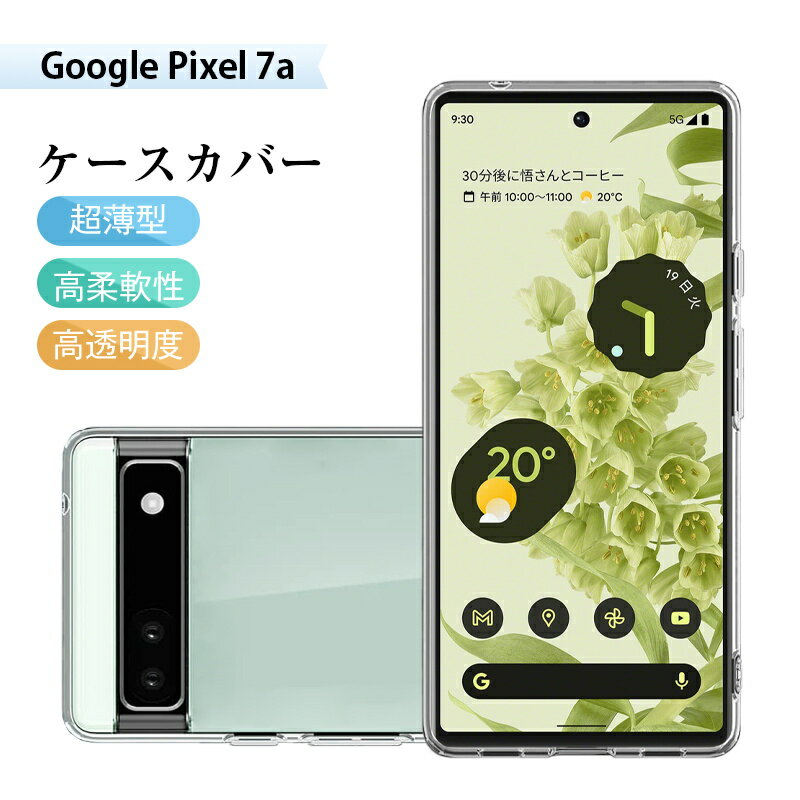 Google Pixel 7a 保護ケース ケースカバー ソフト TPUケース クリア スマホケース 着脱簡単 カメラレンズ保護 密着痕防止 全面保護 変形しにくい 高品質 耐衝撃 擦り傷防止 防水防滴 汚れ防止 四隅保護 TPU素材 ワイヤレス充電対応 ストラップホール付き 脱着簡単 送料無料