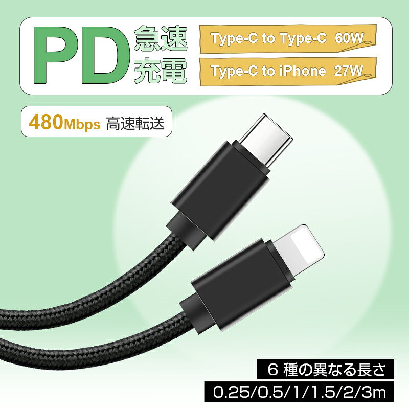 Type-C to Type-C/Type-C to iPhoneケーブル iPhone17充電ケーブル タイプC 0.25/0.5/1/1.5/2/3m スマホ充電 充電ケーブル USB PD対応 急速充電 最大60W(20V/3A) 超高速 USB-Cケーブル USB2.0規格 高速データ通信 【PL保険加入済み製品・安心】