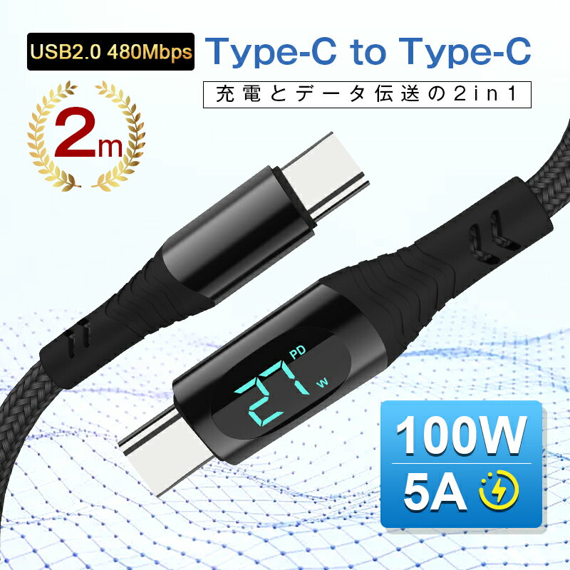 Type-C to Type-Cケーブル 長さ2m iPhone 17充電 iPhone16/15 17Air 17Pro 17ProMax 充電ケーブル iOS/Android端末用 USB-C 充電ケーブル 多機種対応 480Mbps 高速 USB2.0 データ転送 PD急速充電 100W ナイロン編み 正規充電器対応 【PL保険加入済み製品・安心】