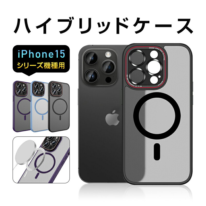 iPhone 15/15 Pro/15 Plus/15 Pro Max 保護ケース iPhone 15シリーズ機種用 MagSafe充電対応 マグネット内蔵 ハ...
