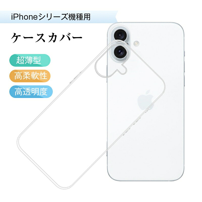 スマホケース iPhone 18 Pro iPhone 18 Pro Max iPhone17 17Pro Air 17ProMax 保護ケース iPhone17e/16e ケースカバー iPhone15 15Plus 15Pro 15ProMax ソフト TPU製 傷防止 au ドコモ アイフォンケース Softbank 衝撃吸収 高透過率 黄変防止 指紋防止 疎油 撥水 脱着簡単