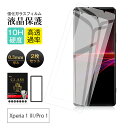 【2枚セット】Xperia 1 III / Xperia PRO-I 強化ガラスフィルム エクスペリア プロ アイ SO-51B / SOG03 / A101S...