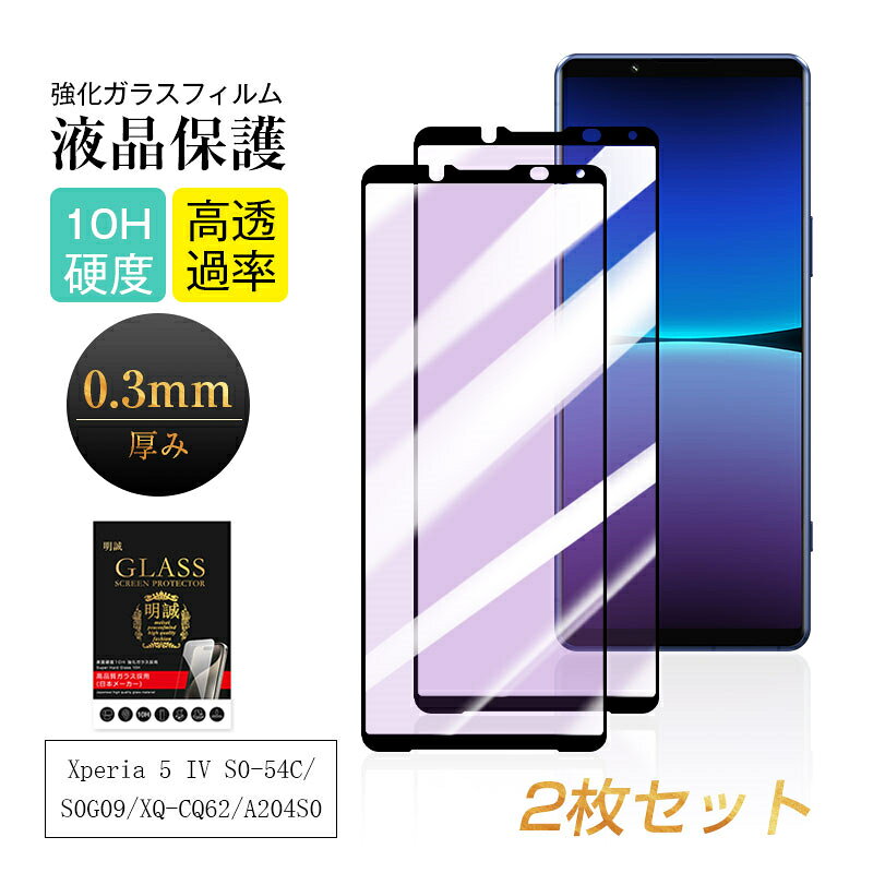  Xperia 5 IV ブルーライトカット仕様 強化ガラスフィルム エクスペリア ファイブ マークフォー docomo SO-54C / au SOG09 / Softbank A204SO / 楽天モバイルXQ-CQ44 液晶保護ガラスシール 3D全面保護 耐スクラッチ性 簡単貼り付け 気泡ゼロ 全国一律送料無料
