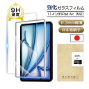 11インチiPad Air(M2) 強化ガラスフィルム iPad Air(M3) 日本旭硝子 液晶保護ガラスフィルム アイパッド エア エムツー 画面保護強化ガ...