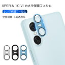 Xperia 10 VI SOG14/SO-52E/A402SO カメラ保護フィルム SOG14 au レンズ保護 強化ガラスフィルム 傷防止 SO-52E d...