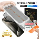 【2枚セット】iPhone 強化ガラスフィルム 覗き見防止仕様 貼付けキット付き 被せるだけで綺麗に貼れる 貼り付けキットの一体型 プライバシー保護 日本 旭硝...
