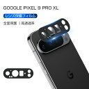 Google Pixel 9 Pro XL レンズ保護フィルム Google Pixel 9 Pro XL au カメラ保護 強化ガラスフィルム 傷防止 グーグ...