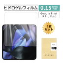 Google Pixel 9 Pro Fold ハイドロゲルフィルム グーグル ピクセル ナイン プロ フォールド 液晶保護 Google Pixel 9 Pr...