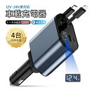 【MAX版!4in1折りたたみ式】 カーチャージャー 車載充電器 120W シガーソケット充電器 シガーソケット 4台同時充電 USB-A出力ポート 巻取り式ケ...