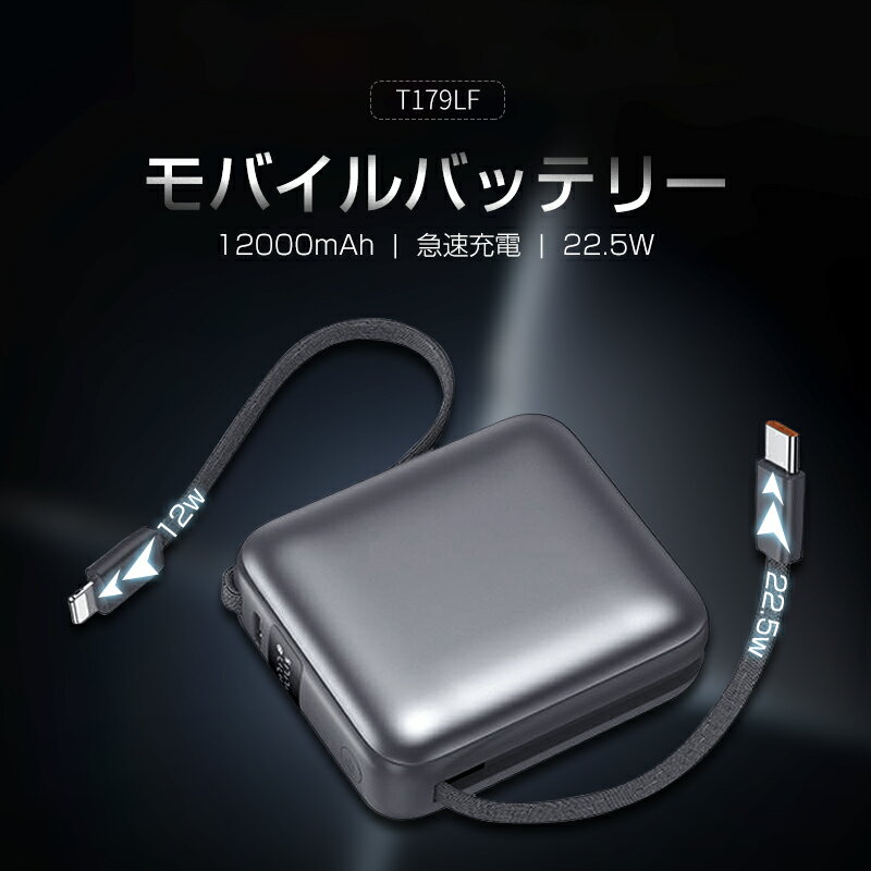 【2025年モデル】モバイルバッテリー 12000mAh 44.4Wh 大容量 急速充電 3台同時充電 ケーブル不要 高品質 ポータブル電池 デジタル残電量表示 iPhone16充電 PD22.5W Type-C入力 QC3.0 軽量 互換性抜群 シンプル 防災グッズ PSE認証 【PL保険加入済み製品・安心】