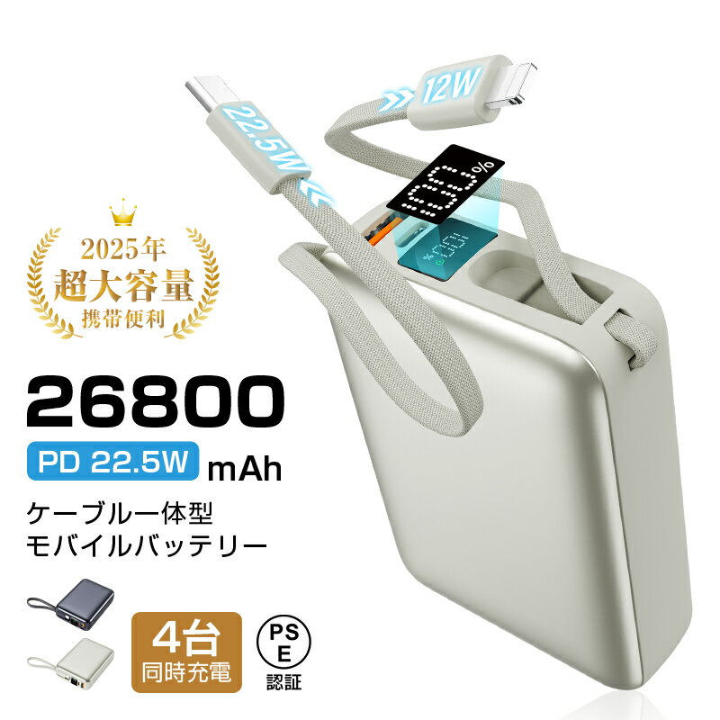 【2025年モデル】モバイルバッテリー 26800mAh/99.16Wh大容量 2本ケーブル内蔵 パワーバンク iPhone16充電 PD 3.0 22.5W急速充電 QC3.0高速 互換性抜群 4台同時充電 残電量表示 携帯電話充電 イヤホン/ゲーム機/スマートウォッチ充電 安全保護機能搭載 防災電源 PSE認証済み
