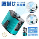 腰掛け扇風機 多機能扇風機 ベルトファン 12000mAh大容量 2025年新モデル モバイルバッテリー機能付き 扇風機 首掛け 腰かけ 腰ベルト 卓上 iPhone16/15充電 10段階風量 強力 ストラップ付 LED表示 熱中症対策 Type-C充電 アウトドア 【PL保険加入済み製品・安心】