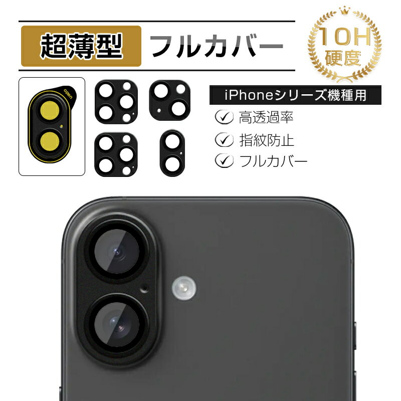 iPhone シリーズ iPhoneAir 17Pro 17ProMax カメラ保護フィルム iPhone16 16Plus 16Pro 16ProMax iP...