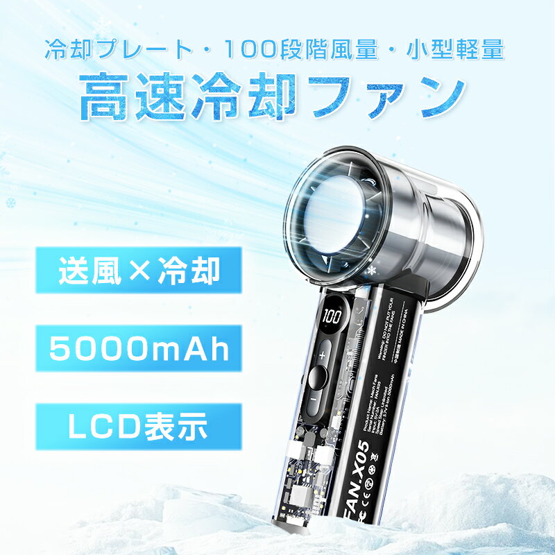 ハンディファン 手持ち扇風機 冷却プレート クーラー 5000mAh 大容量 100段階風量 液晶LED 残電表示 風量表示 ハイテク感 携帯 小型 ミニ 扇風機 DCモーター USB充電式 Type-C 急速充電 強力 コードレス 長時間持続 2025最新デザイン 夏【PL保険加入済み製品?安心】