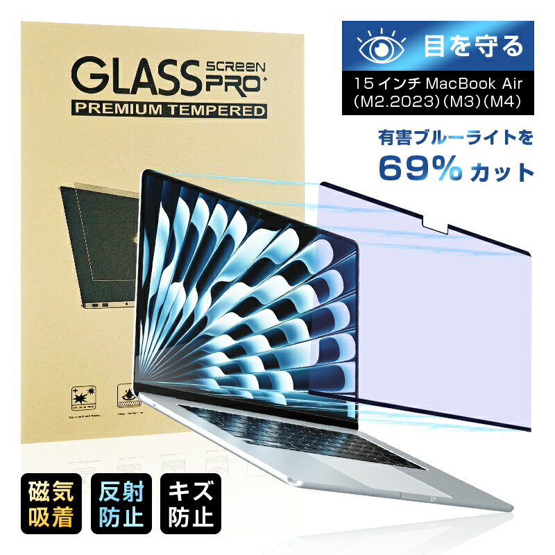 15インチ MacBook Air(M2.2023/M3/M4)対応 ブルーライトカット 液晶保護フィルム 磁気吸着式 視力保護 目の負担軽減 耐衝撃 傷防止 ...