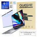 16インチ MacBook Pro(intel、2019) 対応 ブルーライトカット 液晶保護フィルム 磁気吸着式 視力保護 目の負担軽減 耐衝撃 傷防止 気泡...