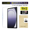 Samsung Galaxy Tab A9+ 強化ガラス保護フィルム ギャラクシー タブ エー ナイン プラス 液晶保護シール 指紋つきにくい 気泡ゼロ 飛散防...