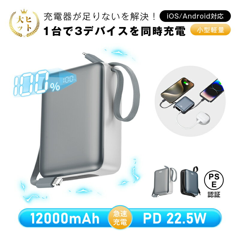 モバイルバッテリー 12000mAh 46.2Wh 大容量 ケーブル不要 3台同時充電 iPhone17/16充電 Type-C出力 PD 22.5W 携帯充電...