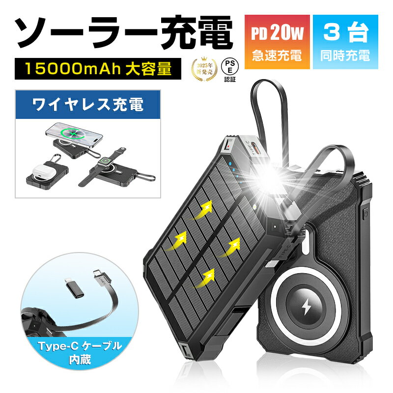 ソーラー充電対応 15000mAh 57.75Wh 大容量モバイルバッテリー 15W高速ワイヤレス充電+マグネット吸着+3台同時充電可能 MagSafe対応 i...
