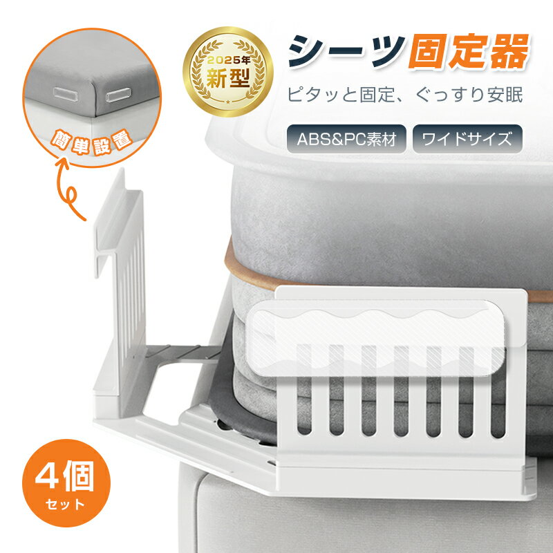 シーツ固定器 4個セット マットレス シーツ ずれ防止 簡単取り付け ストレスフリー 睡眠 快眠 グッズ がっちり固定 厚さ3-11インチ対応 洗濯OK 介護 ベッド 子供 ABS素材 PC素材 耐久性抜群 マットレスを傷つけない 針なし ピンレス 安全 安心設計 おすすめ