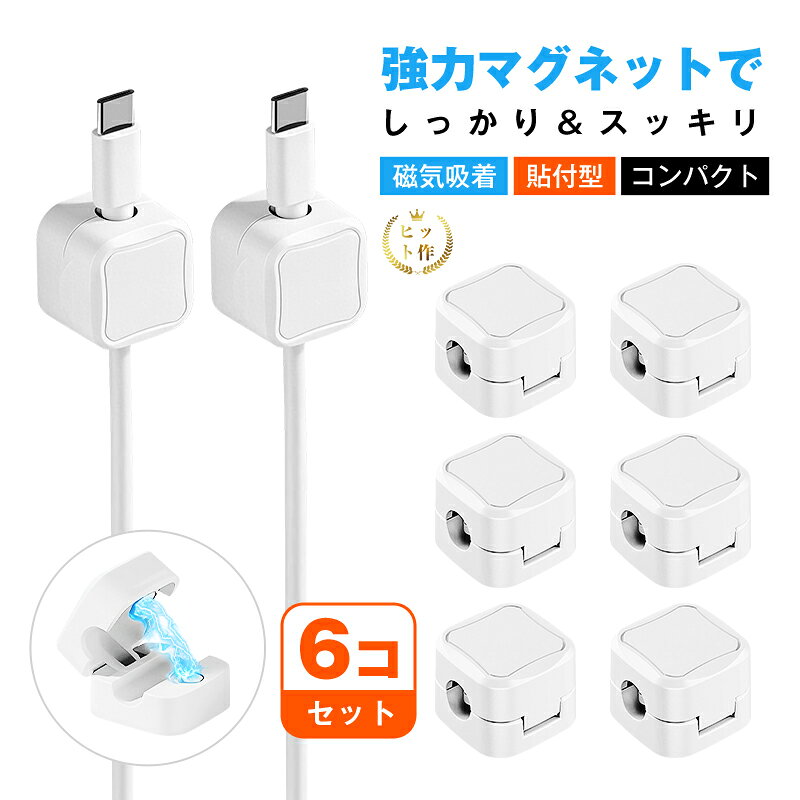 ケーブルホルダー 6個セット 強力マグネット 磁力 貼付け型 コードクリップ 磁気吸着 両面テープ付属 貼るだけ 簡単 配線整理 ケーブル収納 コードまとめ 落下・紛失防止 データ線整理 LANケーブル/電源コード対応 直径最大6.8mmまで対応 全国一律送料無料