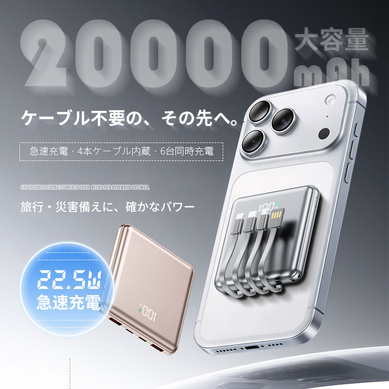 モバイルバッテリー 20000mAh/74Wh 大容量 PD22.5W 急速充電 4本ケーブル内蔵 Type-C iPhone Micro USB-A 完全ケーブル不要型 ケーブル一体型 パワーバンク コードレス ポータブル 最大6台同時充電 iPhone 17/16充電 Android 90日安心保証付き【PL保険加入済み製品・安心】 2