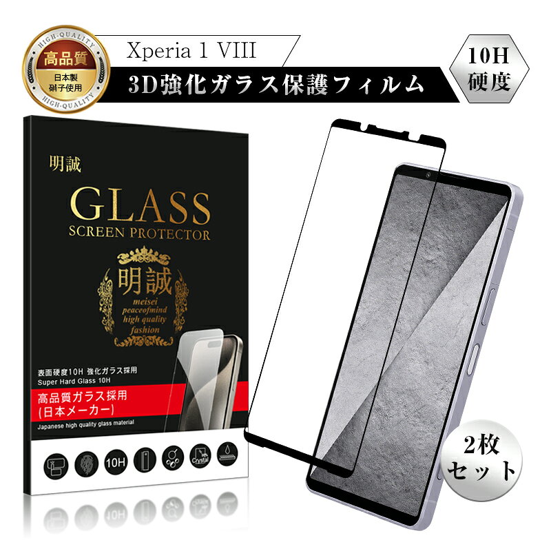 メーカー希望小売価格はメーカーサイトに基づいて掲載しています -商品仕様- 品名 強化ガラス保護フィルム 対応機種 Xperia 1 VIII SO-51G docomo Xperia 1 VIII A601SO Softbank Xperia 1 VIII SOG17 au Xperia 1 VIII XQ-GE44 製品仕様 ■材質：高品質ガラス採用（日本メーカー） ■硬度：10H ■サイズ：157*70mm ■厚み：0.3mm ■重量：13.3g ■商品内容： 1、強化ガラス製保護フィルム*2枚 2、ダスキン掃除用布 3、アルコール用布 4、スクリーン掃除用シール 5、日本語マニュアル 6、スクラッチカード 注意事項 ※貼る前には必ず液晶表面のゴミやホコリをよくとってください。 極薄タイプ タッチ感もそのままで操作が出来ます。 ラウンドエッジ加工 縁はエッジの無い滑らか加工が施されています。 指紋防止 指紋防止加工により、指紋が自立だずぶき取りが簡単。 気泡ゼロ 気泡が入りにくいエアーレス加工が施されています。 貼り直し可能 失敗しても吸着力を損なわず貼りなおせます。 飛散防止 万一割れても破片が飛び散りません。 自社工場をもっているため、早速にスマートフォン関連製品作成を行うことができます。お客様の満足と信頼が得られる商品を提供します。業務用様，法人様大量注文御承ります。 関連キーワード 強化ガラスフィルム Xperia 1 VIII エクスペリア ワン マークエイト 液晶保護 Xperia スクリーン保護フィルム エクスペリア ソニー Sony スマホ 画面保護 アンドロイド おすすめ おしゃれ au SOG17 docomo SO-51G ディスプレイ保護カバー シニア向け Xperia 1 VIII XQ-GE44 ケータイスクリーン保護 高透過率 衝撃吸収 指紋防止 摩擦防止 落下から守る Xperia 1 VIII A601SO SoftBank 携帯電話保護 高い耐衝撃性 割れ防止 飛散防止 指紋付きにくい 疎油 撥水加工 超スリム 表面硬度10H お得セット 2枚入り 大人 レディース メンズ コンピューターカット フィット ピッタリ 軽い 薄型 高品質素材 厳選素材 貼付け簡単 ユニセックス プレゼント ギフト 贈り物 誕生日 クリスマス 母の日 父の日 敬老の日 入学祝 卒業祝 お祝い