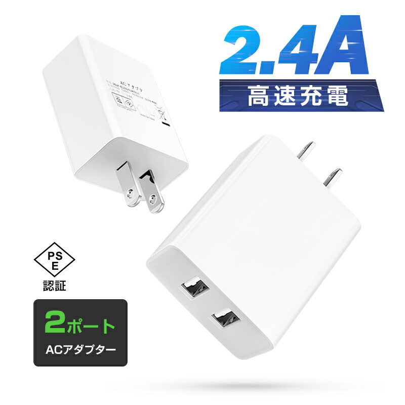 2USB ACチャージャー 2.4A高出力 ACチャージャー ACアダプター iPhone16 iPhone15対応 2ポート USB 充電器 チャージャー PSE認証 USB充電器 2.4A 2口 コンセント 電源タップ 安全充電 耐久性抜群 多機種対応 温度保護 ゆうパケット 送料無料