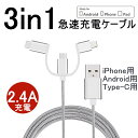 充電ケーブル 3in1 iPhone用 micro USB Android用 Type-C用 iPhone16ケーブル iPhone15 16Plus 16Pr...