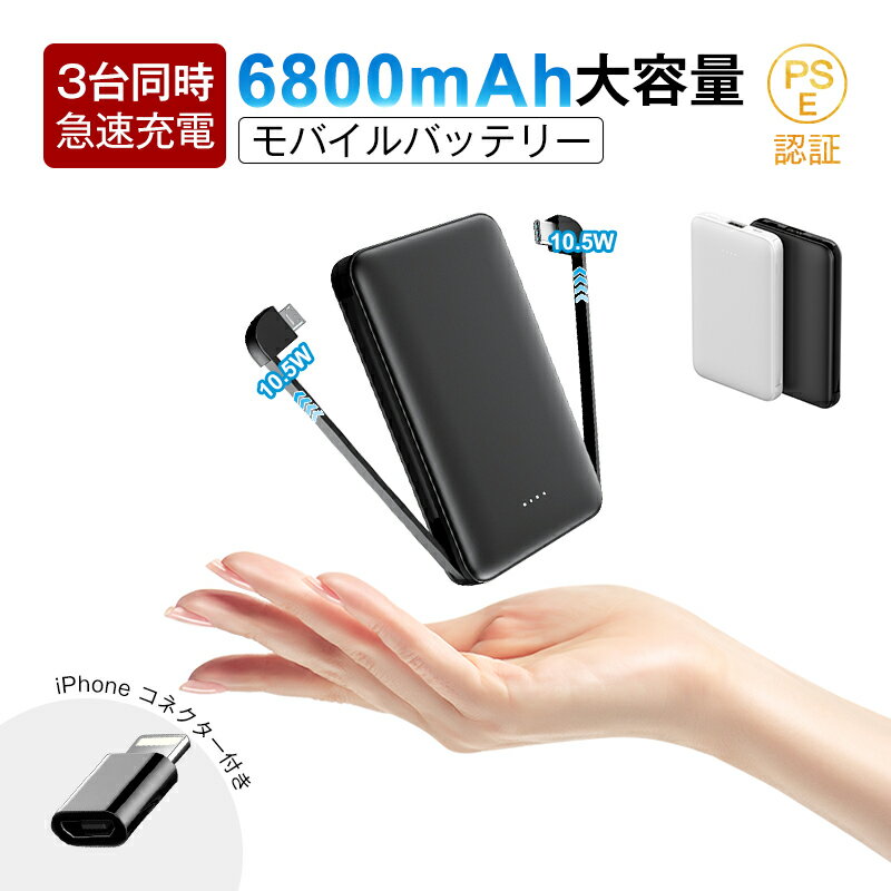 モバイルバッテリー 6800mAh 3台同時充電 大容量 防災電源 micro/Type-Cケーブル内蔵 iPhone 17シリーズ対応 変換アダプター付き 高...