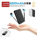 モバイルバッテリー 6800mAh 3台同時充電 大容量 防災電源 micro/Type-Cケーブル内蔵 変換アダプター付き 高品質 便利 急速充電 軽量 極薄...