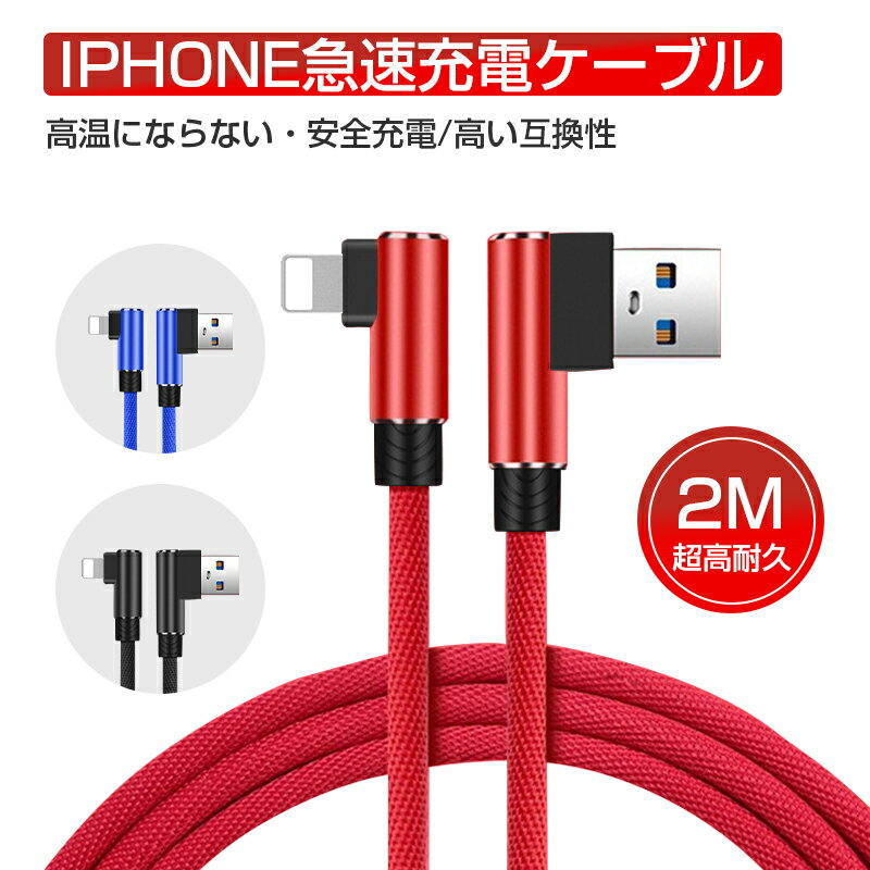 ケーブル 長さ2M L型 iphone 充電ケーブル USB充電ケーブル L字 急速充電 小型ヘッ...
