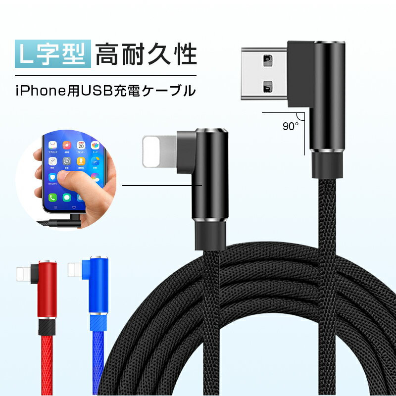 ケーブル 長さ2M L型 iphone 充電ケーブル USB充電ケーブル L字 急速充電 小型ヘッド 高耐久 ナイロン編み 断線防止 アイフォン ケーブル iPad用 ipod用 iPhone14/13/12 充電ケーブル 急速充電ケーブル スマホ 充電器 【PL保険加入済み製品・安心】